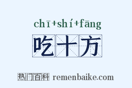 吃十方是什么意思的图片